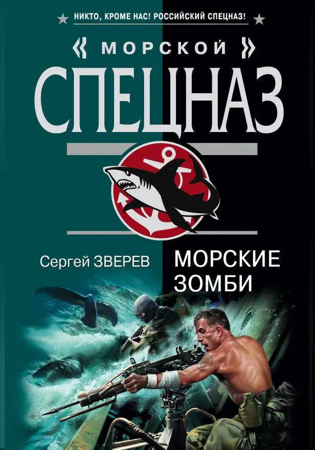 Морские зомби. Обложка