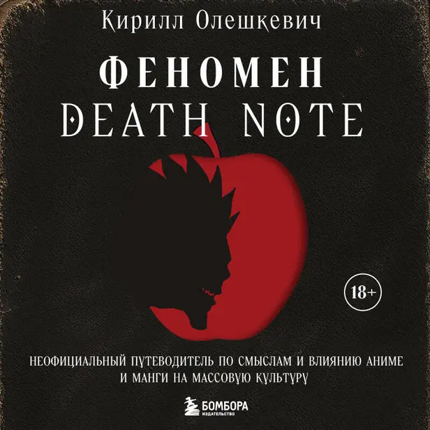 Феномен Death Note. Неофициальный путеводитель по смыслам и влиянию аниме и манги на массовую культуру. Обложка