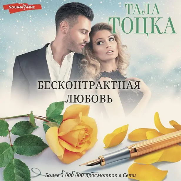 Бесконтрактная любовь. Обложка