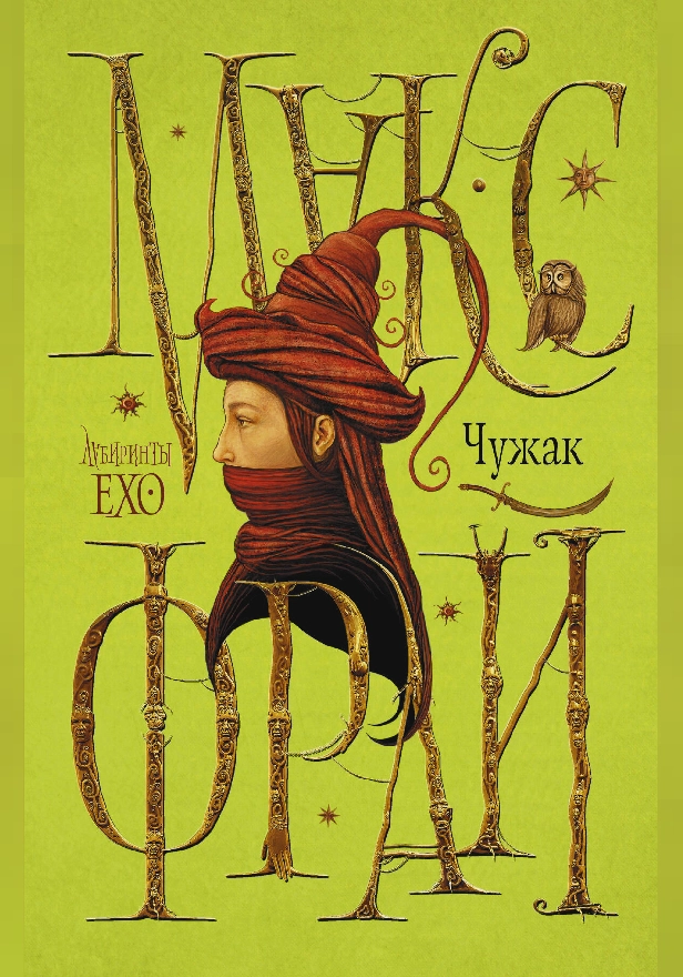 Чужак. Обложка