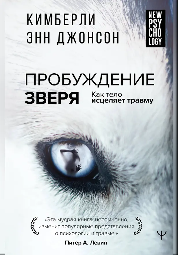 Пробуждение зверя. Как тело исцеляет травму. С предисловием Питера. А. Левина. Обложка