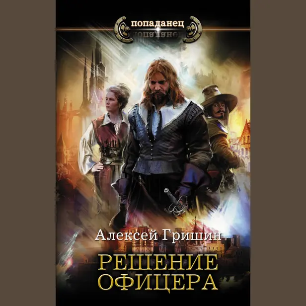 Решение офицера. Обложка