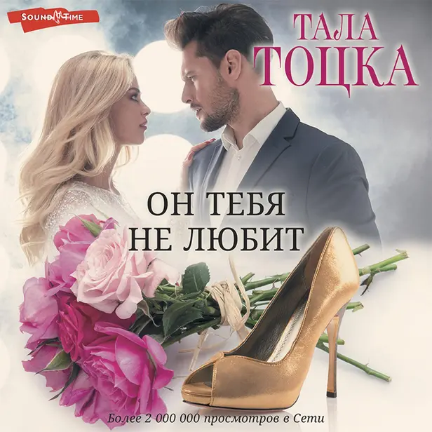 Он тебя не любит. Обложка
