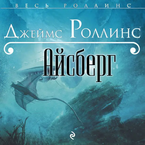 Айсберг. Обложка