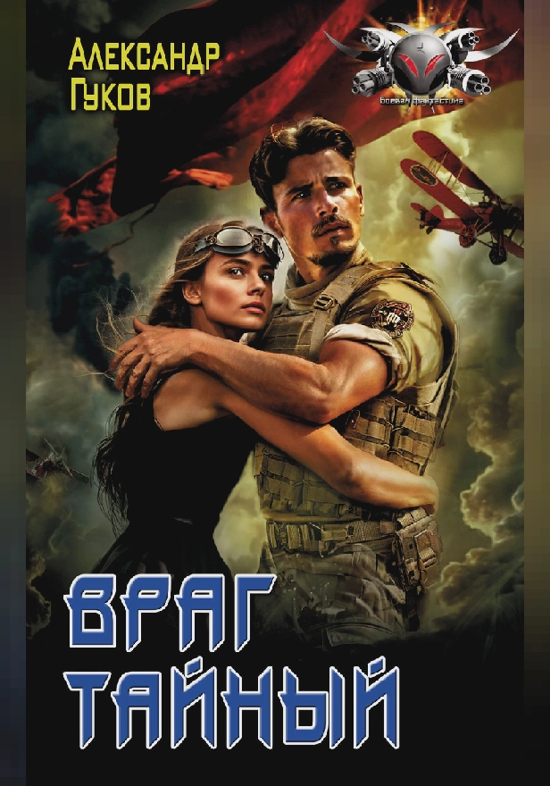 Враг тайный. Обложка