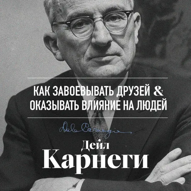 Как завоевывать друзей и оказывать влияние на людей. Обложка