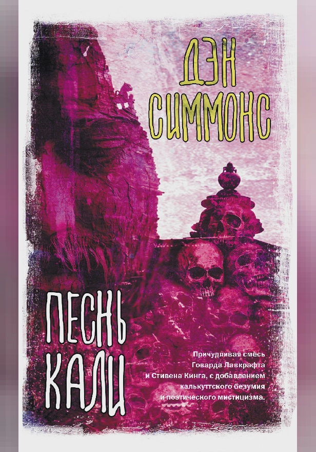Песнь Кали. Обложка