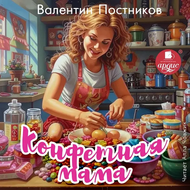 Конфетная мама. Обложка