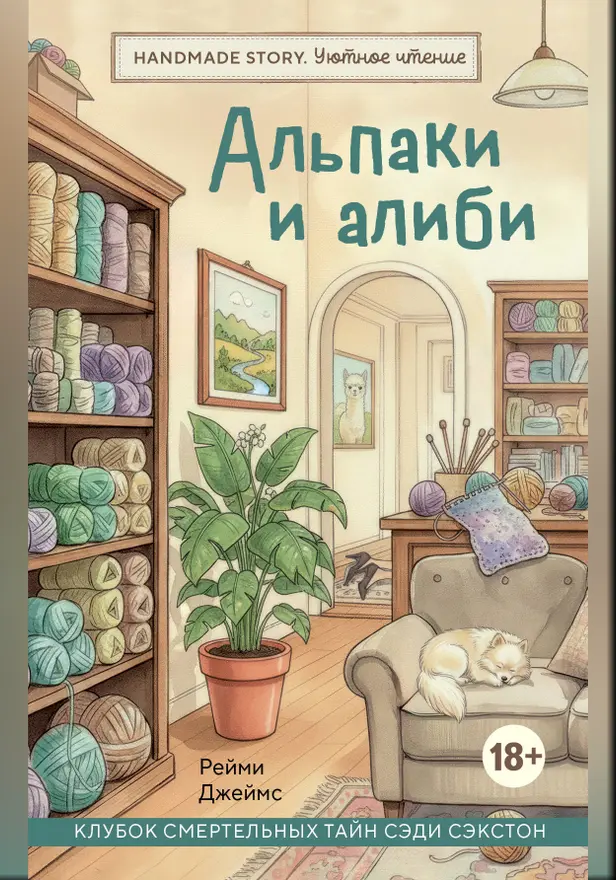 Альпаки и алиби. Клубок смертельных тайн Сэди Сэкстон. Обложка