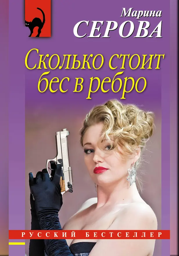 Сколько стоит бес в ребро. Обложка