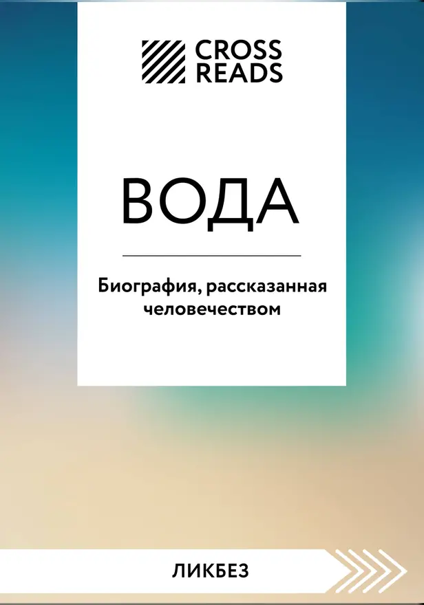 Саммари книги "Вода. Биография, рассказанная человечеством". Обложка