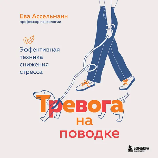 Тревога на поводке. Эффективная техника снижения стресса. Обложка