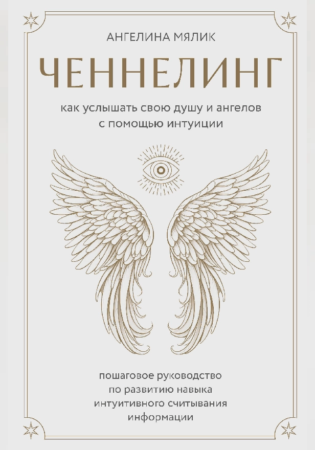 Ченнелинг. Как услышать свою душу и ангелов с помощью интуиции. Обложка
