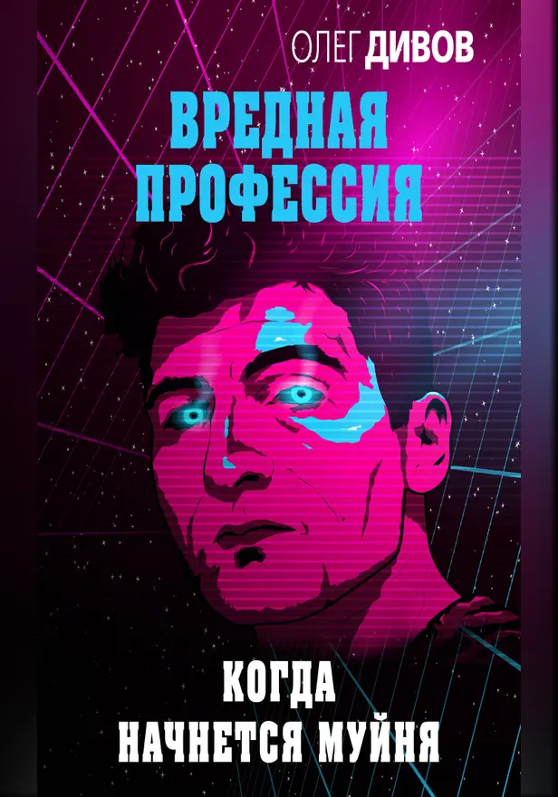 Когда начнется муйня. Обложка