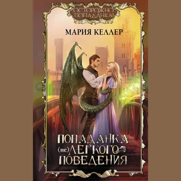 Попаданка (не)легкого поведения. Обложка