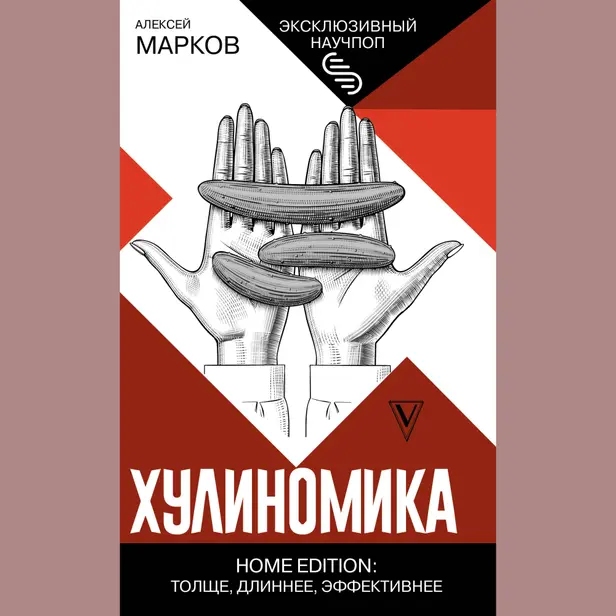 Хулиномика. Home edition: толще, длиннее, эффективнее. Обложка