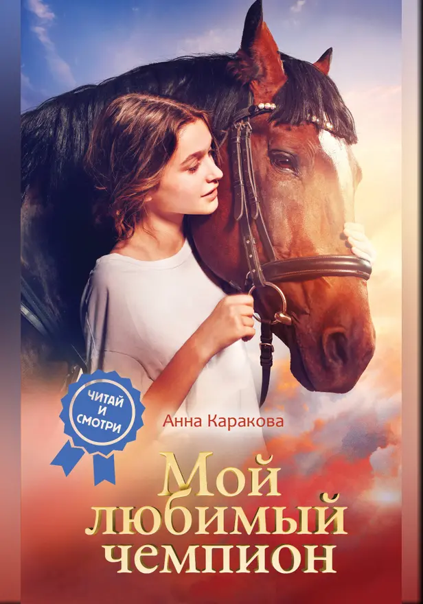 Мой любимый чемпион. Обложка