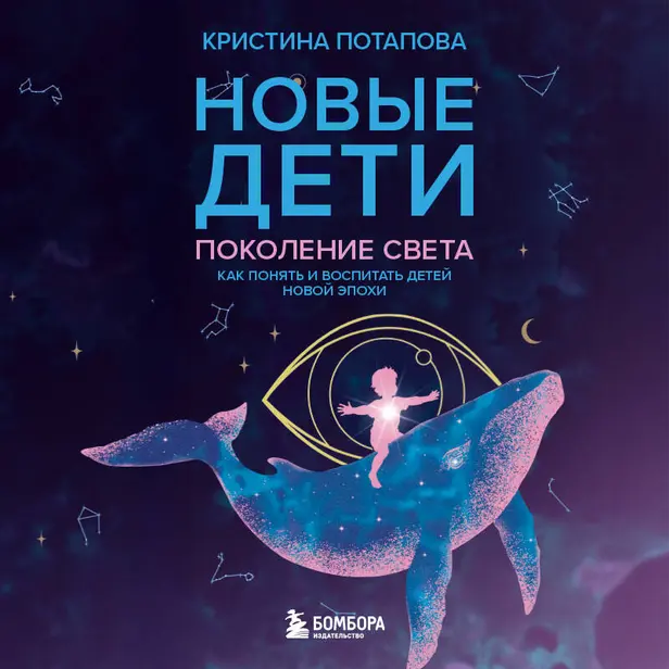 Новые дети: поколение света: как понять и воспитать детей новой эпохи. Обложка