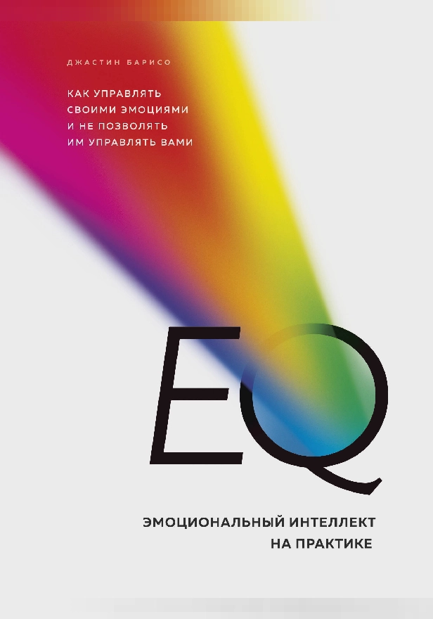 EQ. Эмоциональный интеллект на практике. Как управлять своими эмоциями и не позволять им управлять вами. Обложка