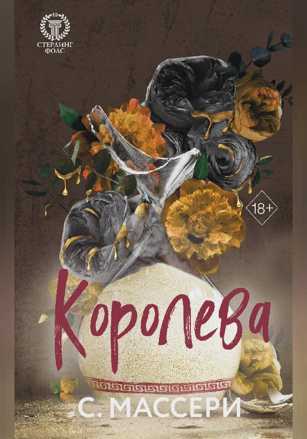 Королева. Обложка