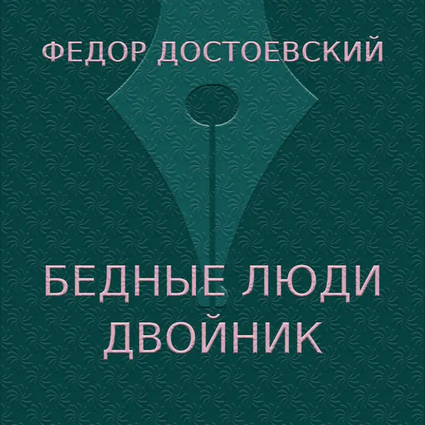 Бедные люди. Двойник. Обложка