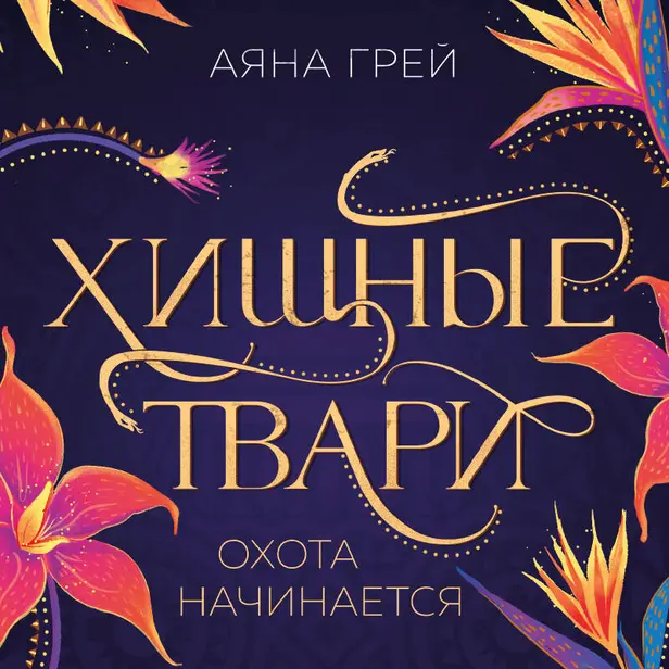 Хищные твари. Охота начинается. Обложка