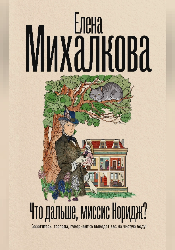 Что дальше, миссис Норидж?. Обложка