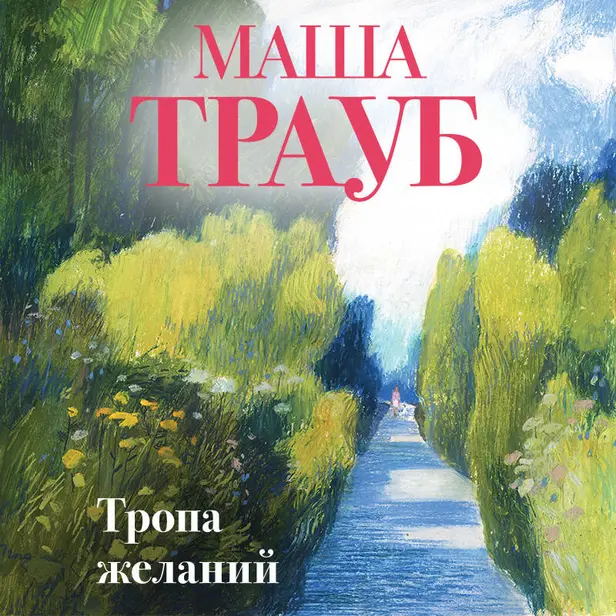 Тропа желаний. Обложка