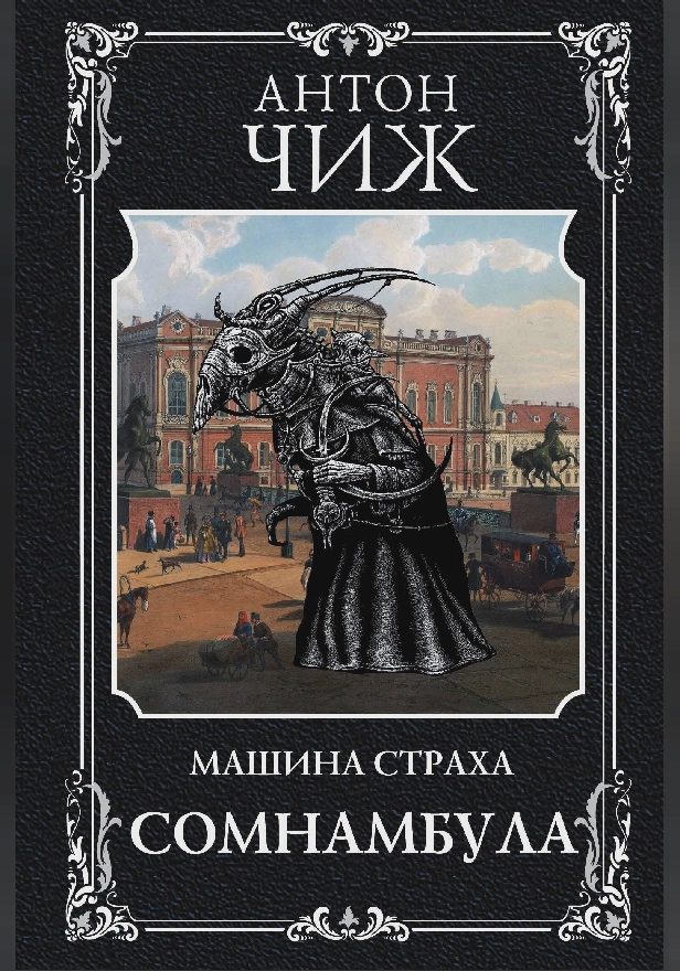 Сомнамбула. Обложка