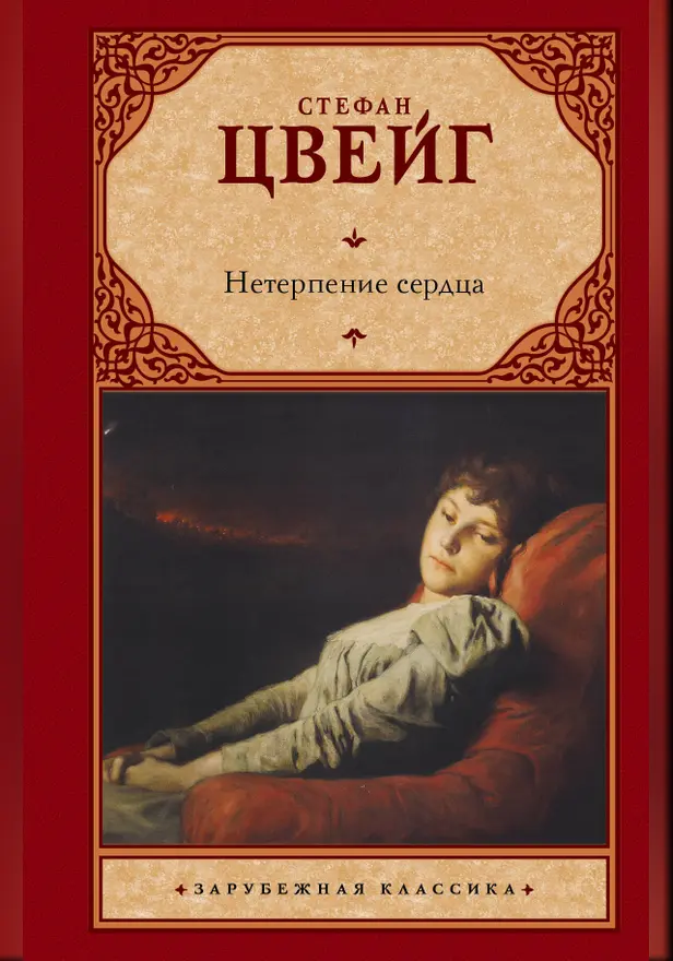 Нетерпение сердца. Обложка