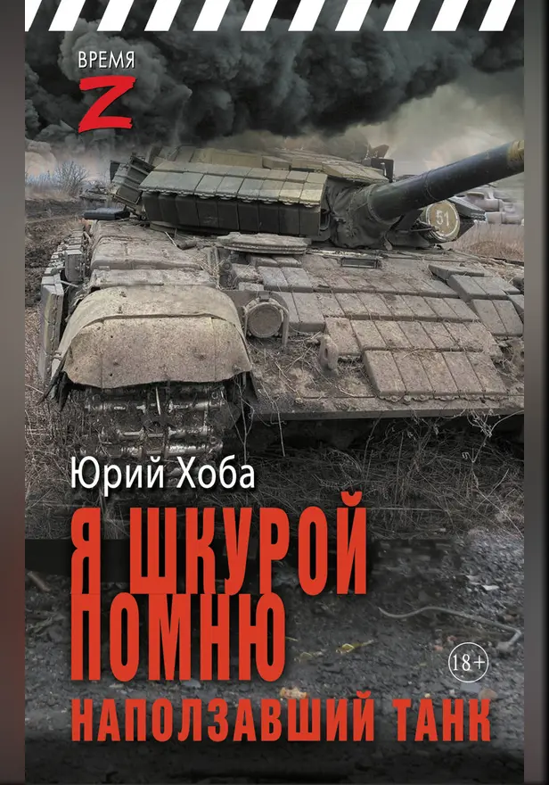Я шкурой помню наползавший танк. Обложка
