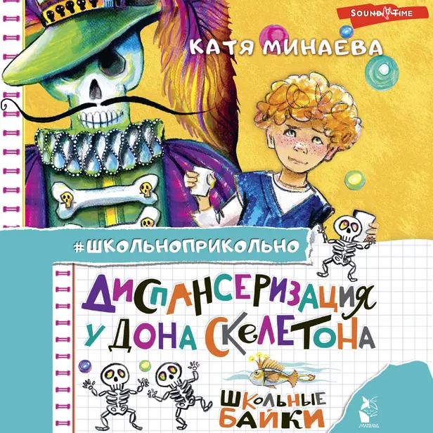 Диспансеризация у Дона Скелетона. Школьные байки. Обложка