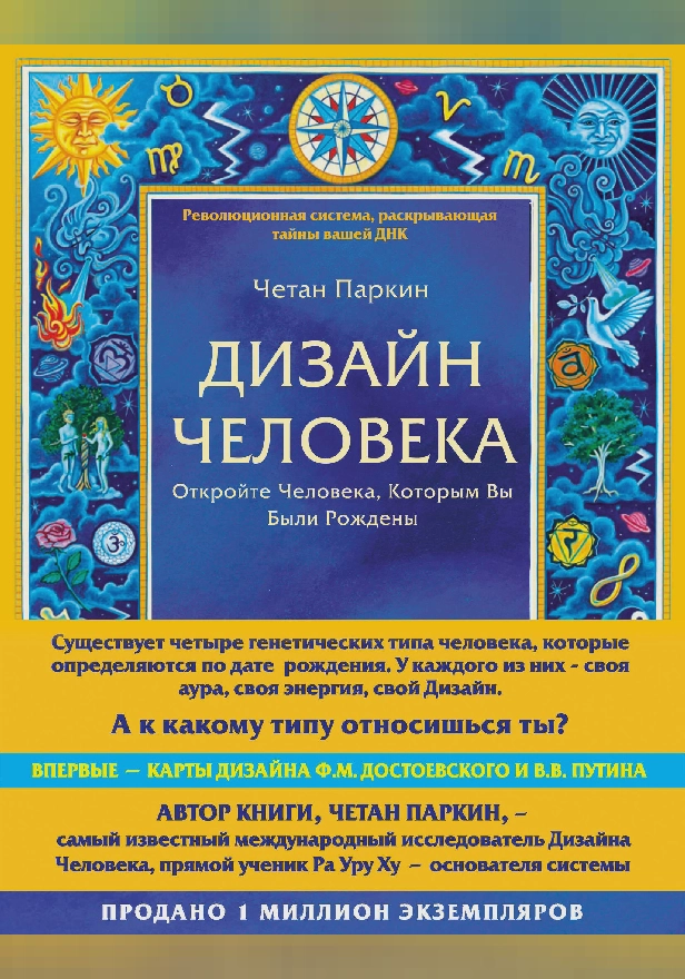 Дизайн человека. Революционная система, раскрывающая тайны вашей ДНК. Обложка