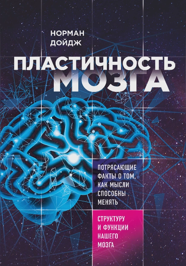 Пластичность мозга. Потрясающие факты о том, как мысли способны менять структуру и функции нашего мозга. Обложка