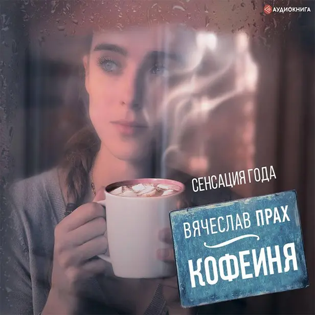 Кофейня. Обложка