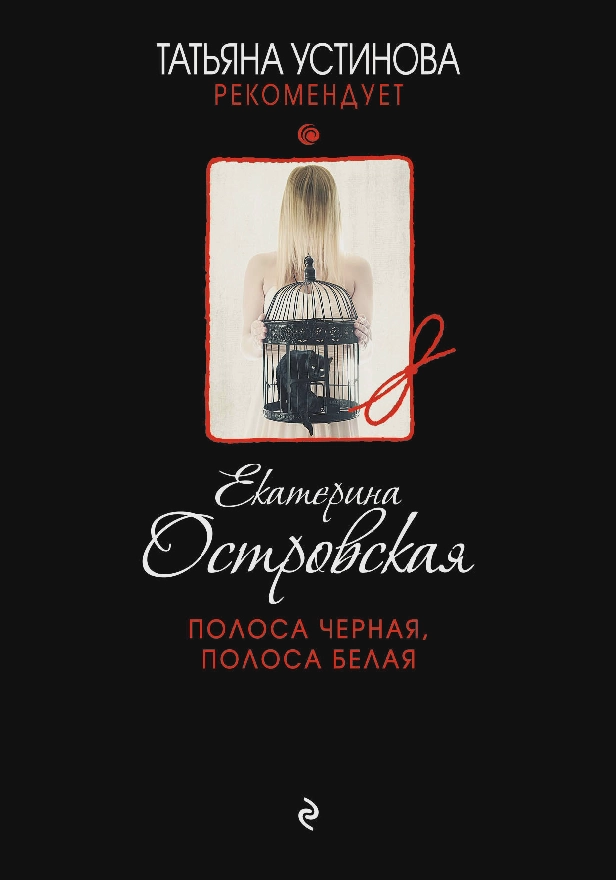 Полоса черная, полоса белая. Обложка