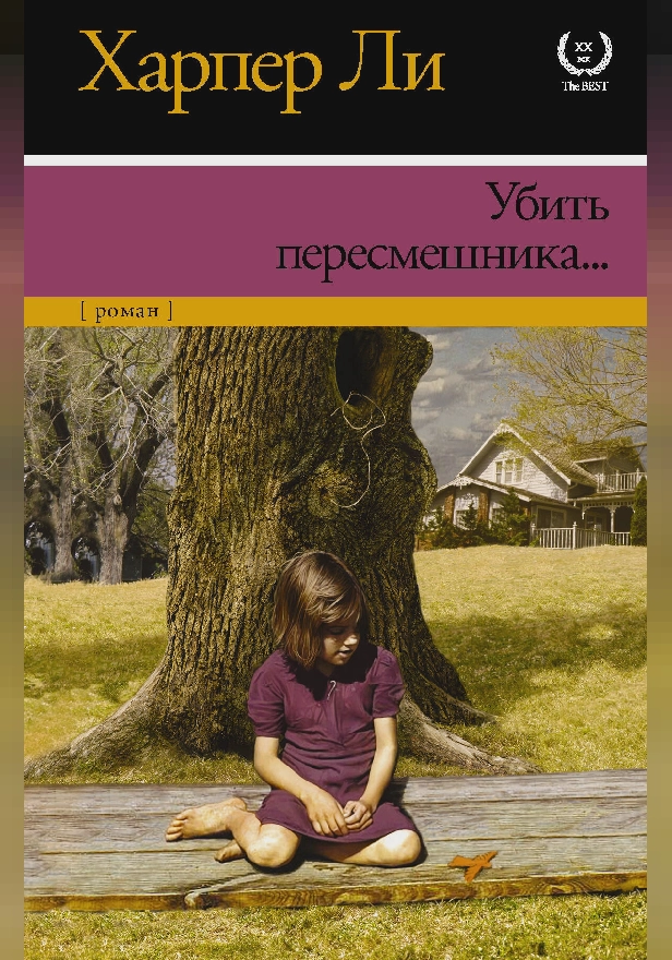 Убить пересмешника…. Обложка