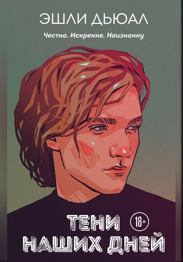 Тени наших дней. Обложка
