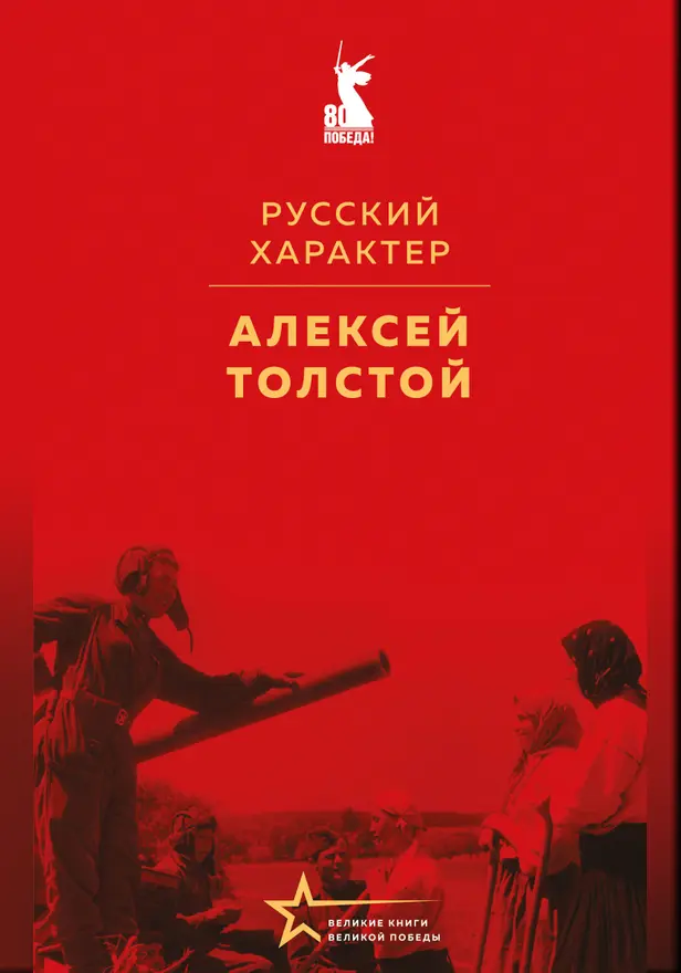 Русский характер. Обложка
