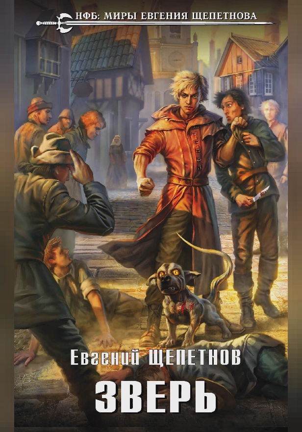 Зверь. Обложка