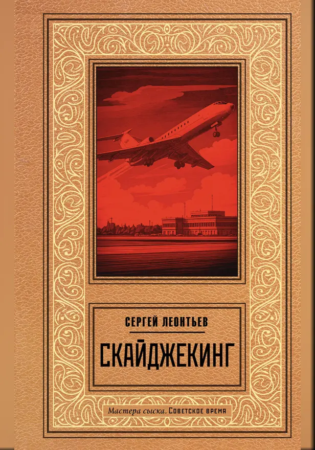 Скайджекинг. Обложка