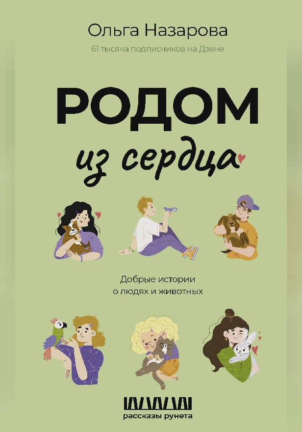 Родом из сердца. Добрые истории о людях и животных. Обложка