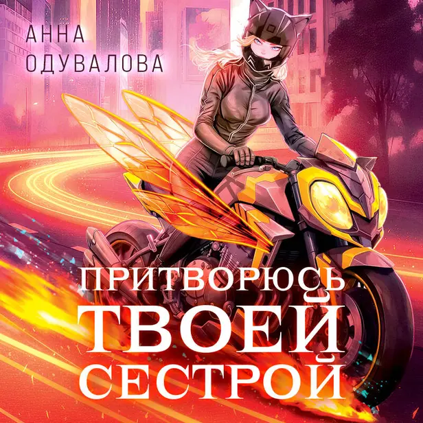 Элита Горскейра. Притворюсь твоей сестрой. Обложка