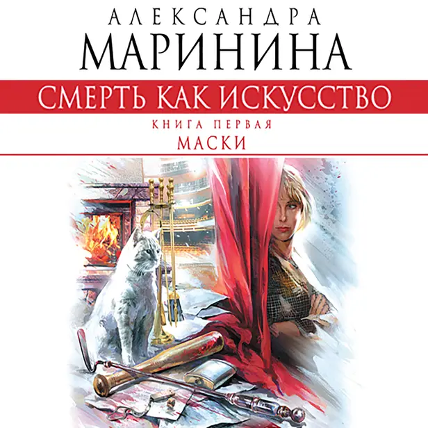 Смерть как искусство. Том 1. Маски. Обложка