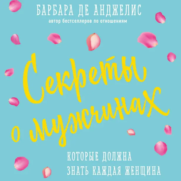 Секреты о мужчинах, которые должна знать каждая женщина. Обложка