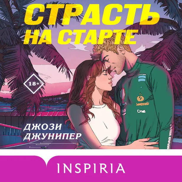 Страсть на старте. Обложка