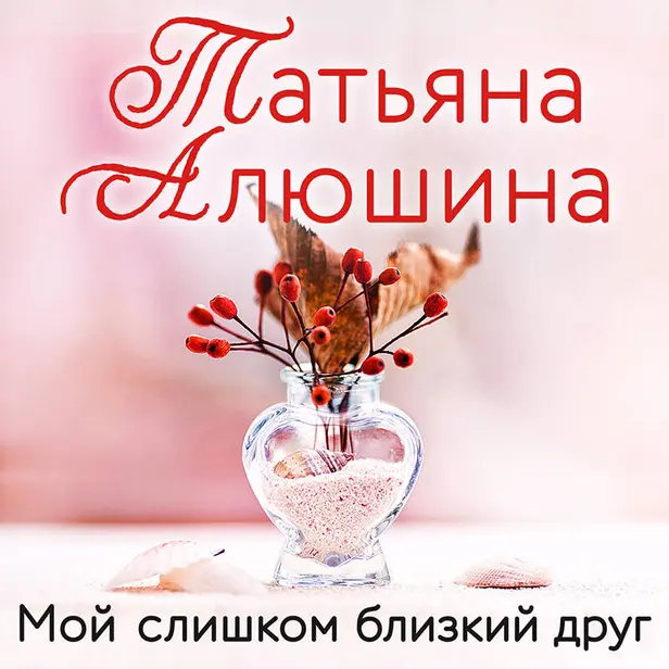 Мой слишком близкий друг. Обложка