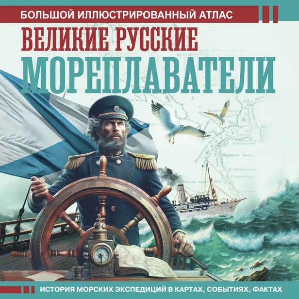 Великие русские мореплаватели. Обложка