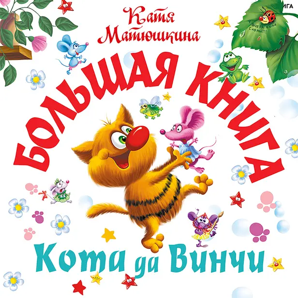 Большая книга Кота да Винчи. Обложка