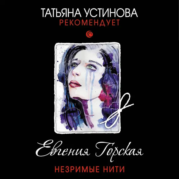 Незримые нити. Обложка